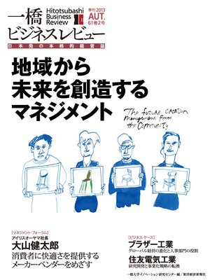 cover image of 一橋ビジネスレビュー　2013 Autumn（61巻2号）
